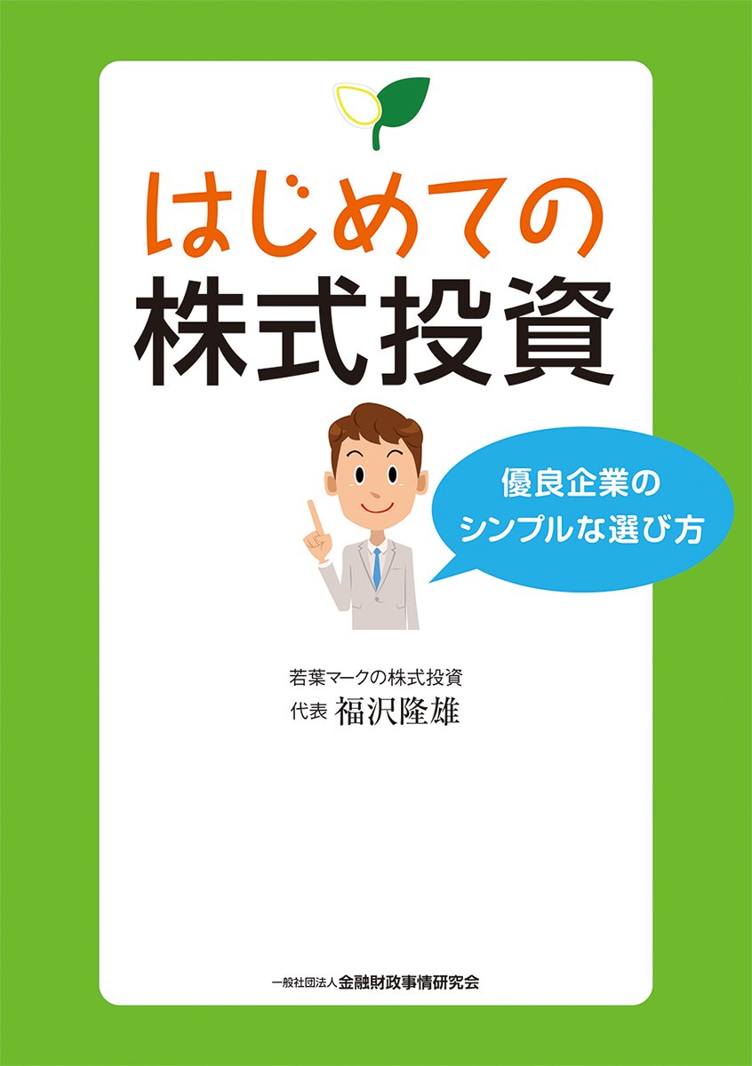 はじめての株式投資-優良企業のシンプルな選び方 | 福沢 隆雄 |本