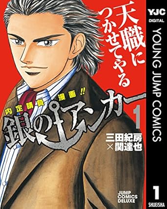 銀のアンカー 1 (ヤングジャンプコミックスDIGITAL)