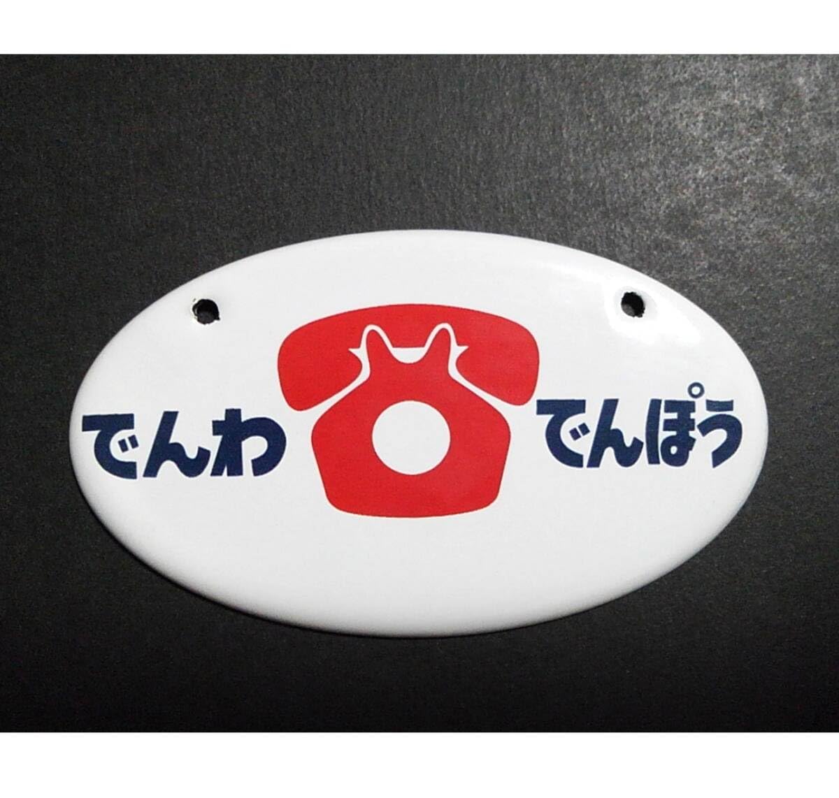 公衆電話電報 希少 昭和レトロ アンティーク ホーロー看板 公衆 電話