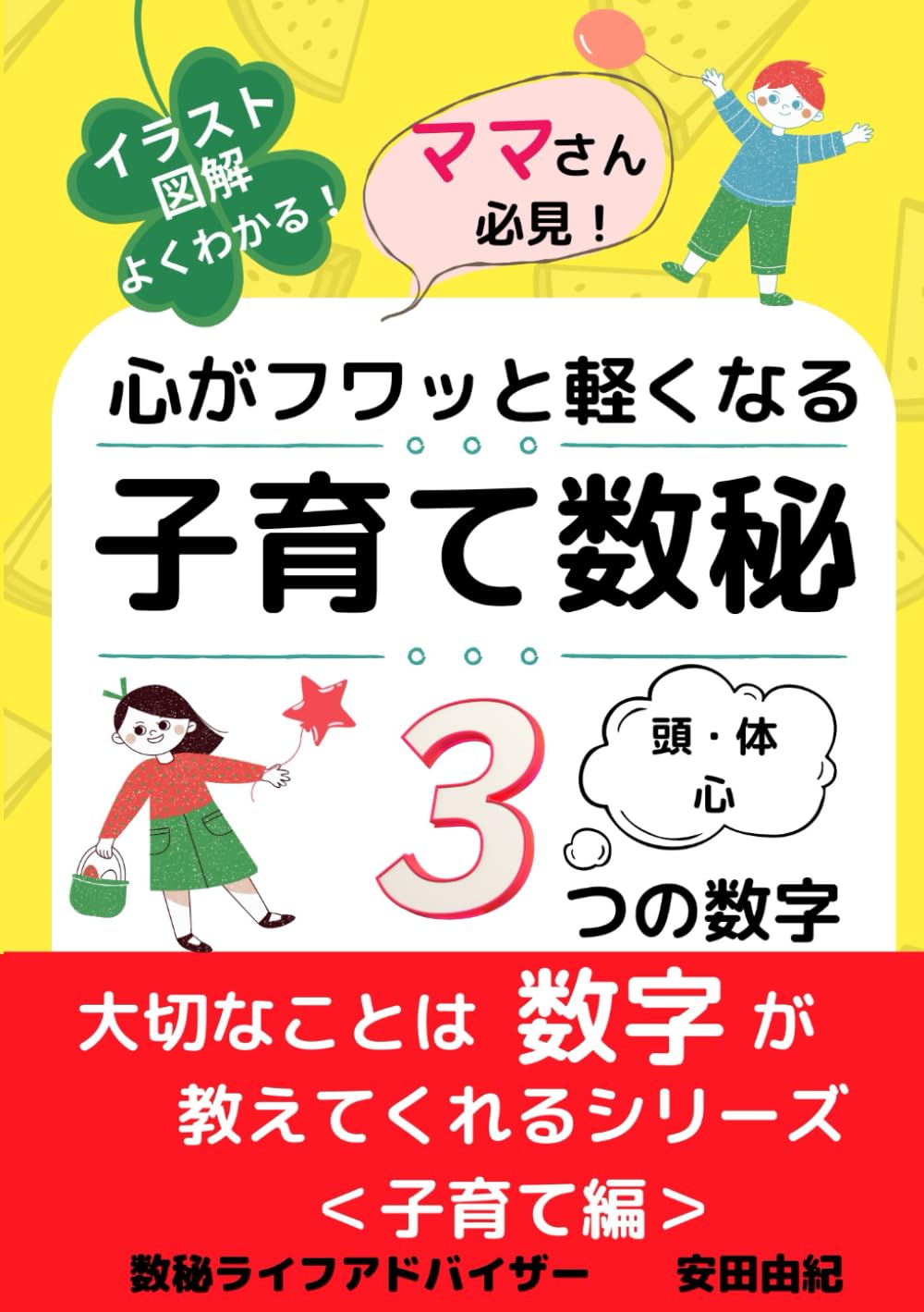 Amazon.co.jp: 心がフワッと軽くなる「子育て数秘」3つの数字 (大切な