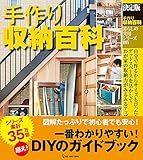 決定版 手作り収納百科 (暮らしの実用シリーズ)