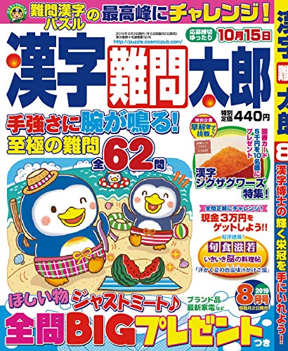 無料電子書籍 おすすめ 漢字難問太郎8月号 バイ