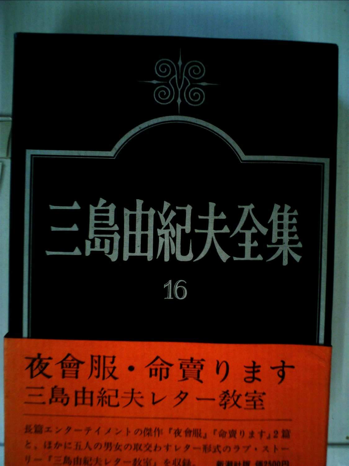 三島由紀夫全集〈16〉小説 (1974年) |本 | 通販 | Amazon