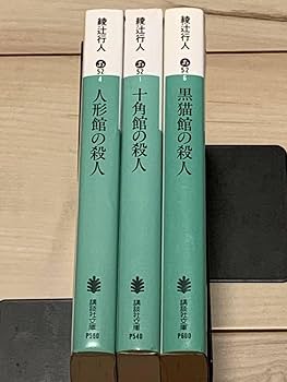 綾辻行人　館シリーズ全巻　他名作ミステリーセット 綾辻行人 館シリーズ全巻 他名作ミステリーセット - メルカリ