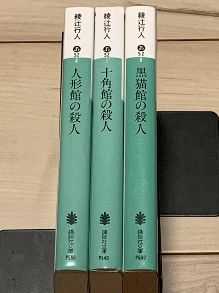 綾辻行人　小説　ミステリー　まとめ　19冊　セット　館シリーズ　など Amazon.co.jp: 綾辻行人set 十角館の殺人/黒猫館の殺人(初版