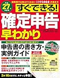 平成２７年申告用　すぐできる！確定申告早わかり 学研ムック