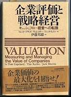 Valuation : Measuring and Managing the Value of Companies = Kigyo hyoka to senryaku keiei : kyasshu furo keiei e no tenkan [Japanese Edition] 4532130441 Book Cover