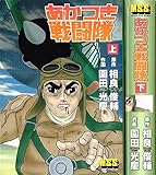 あかつき戦闘隊 コミック 全2巻 完結セット