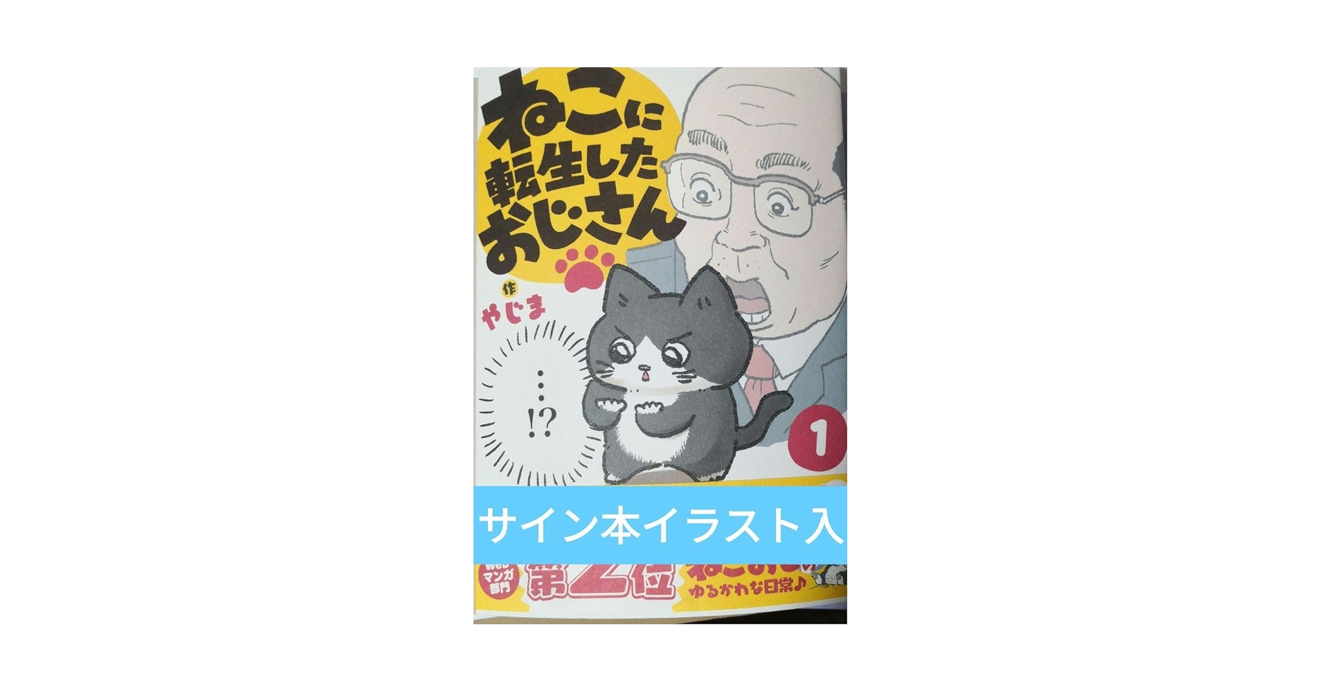 Amazon.co.jp: ねこに転生したおじさん 直筆イラストサイン本