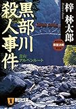 黒部川殺人事件 旅行作家・茶屋次郎の事件簿 (祥伝社文庫)
