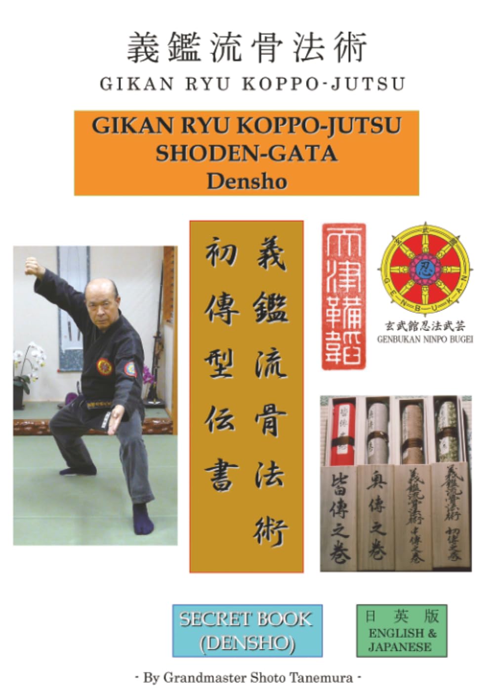 GIKAN RYU KOPPO-JUTSU SHODEN-GATA DENSHO 義鑑流骨法術初傳型伝書