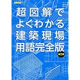 超図解でよくわかる建築現場用語完全版 第二版