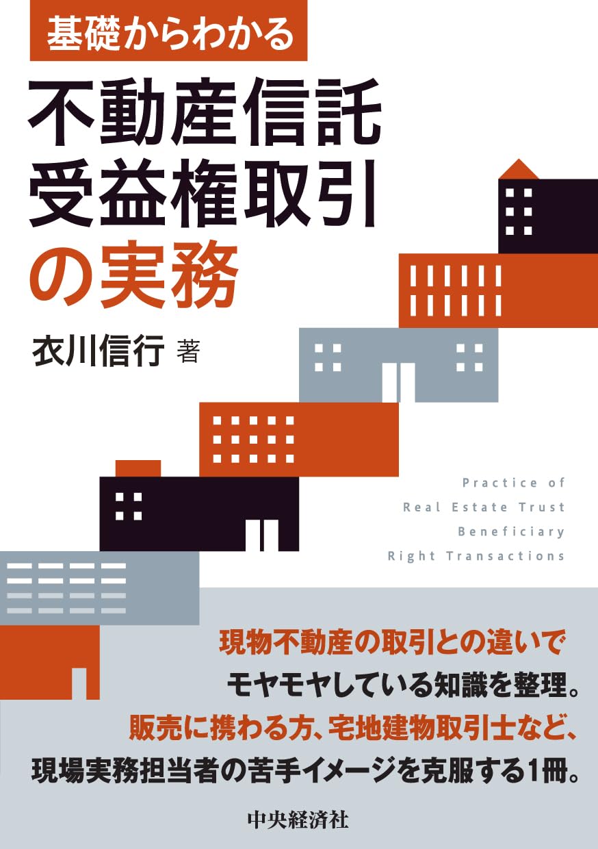 基礎から学ぶ不動産実務と金融商品取引法 : 変化を読む、対策を知る、利益につな… 基礎から学ぶ不動産実務と金融商品取引法 | 田辺 信之, 田中