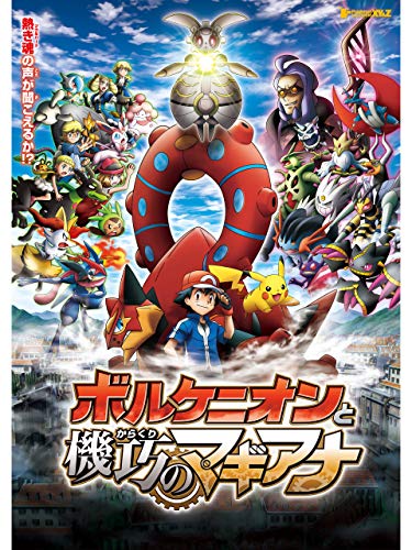 ポケモン・ザ・ムービーXY&Z ボルケニオンと機巧のマギアナ ポケモン・ザ・ムービーXY&Z ボルケニオンと機巧のマギアナ