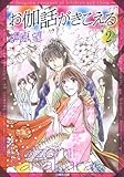 お伽話がきこえる 2 一清&千沙姫シリーズ (白泉社文庫)