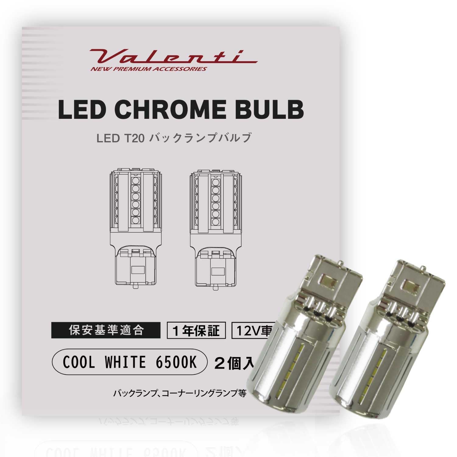 VALENTI ヴァレンティ LED クロームバルブ T20 バックランプ クールホワイト 6500K 2個入