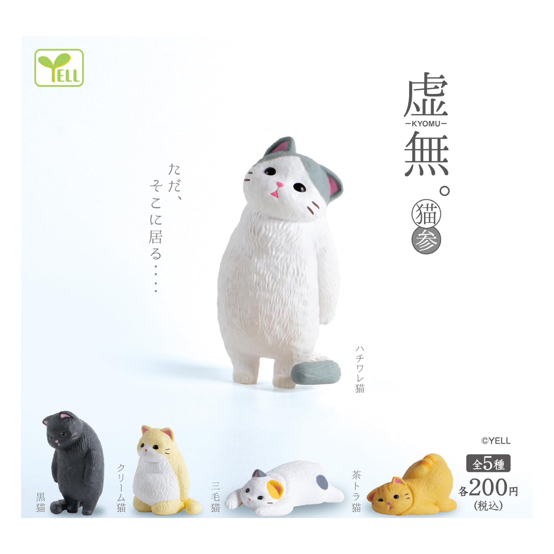 Amazon | 虚無。猫 参 3 【全5種セット】【フルコンプ】【カプセル入