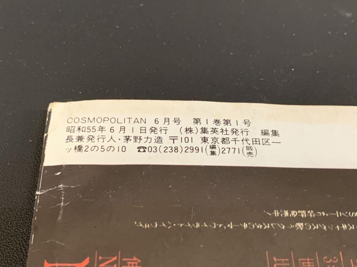 Amazon.co.jp: C28 COSMOPOLITAN コスモポリタン 日本版 創刊号 1980年