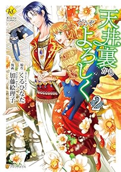 天井裏からどうぞよろしく 第01-02巻