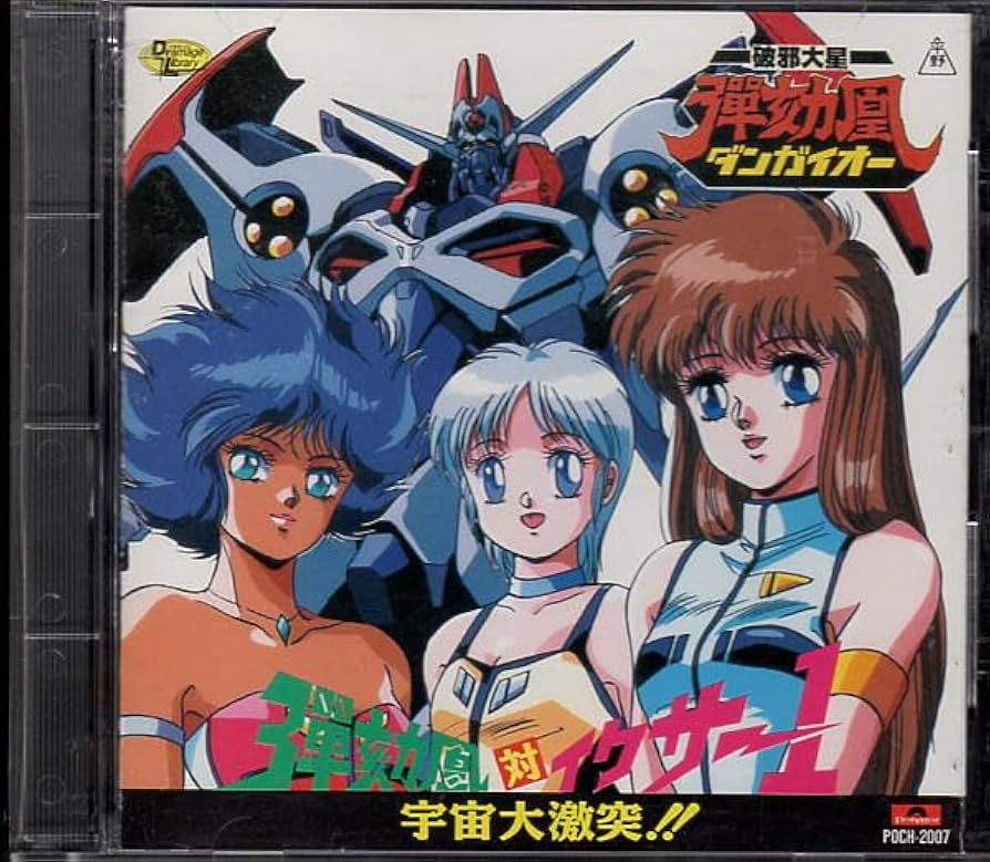 Amazon.co.jp: 破邪大星ダンガイオー対イクサー1ドラマCD破邪