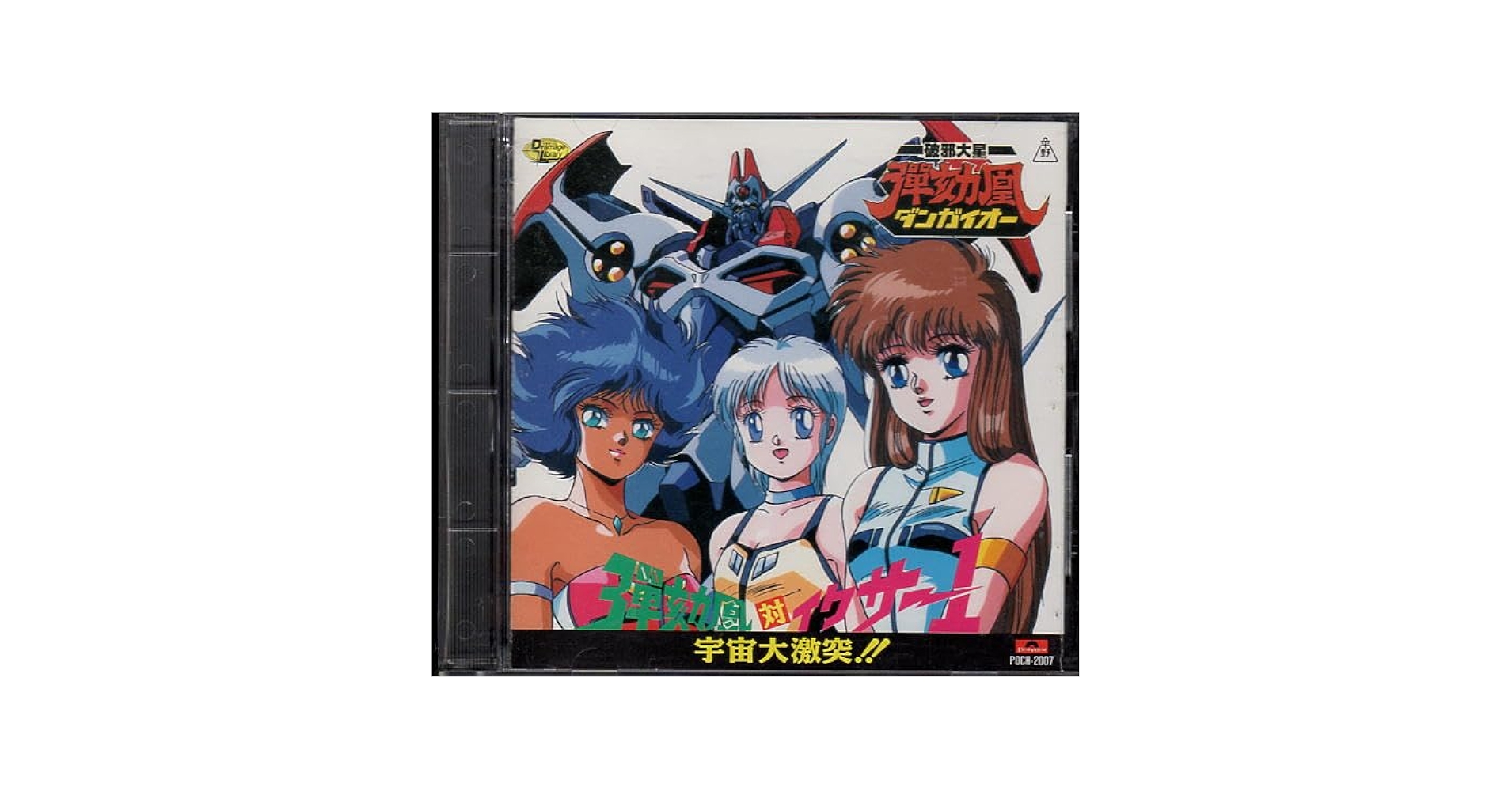 Amazon.co.jp: 破邪大星ダンガイオー対イクサー1ドラマCD破邪