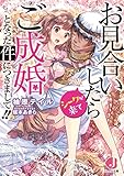 お見合いしたらシークが来てご成婚となった件につきまして!!【特典ＳＳ付き】 (ジュエル文庫)