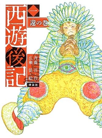 西遊後記 (1(還の巻)) (斉藤洋の西遊後記シリーズ 1) | ダ・ヴィンチWeb