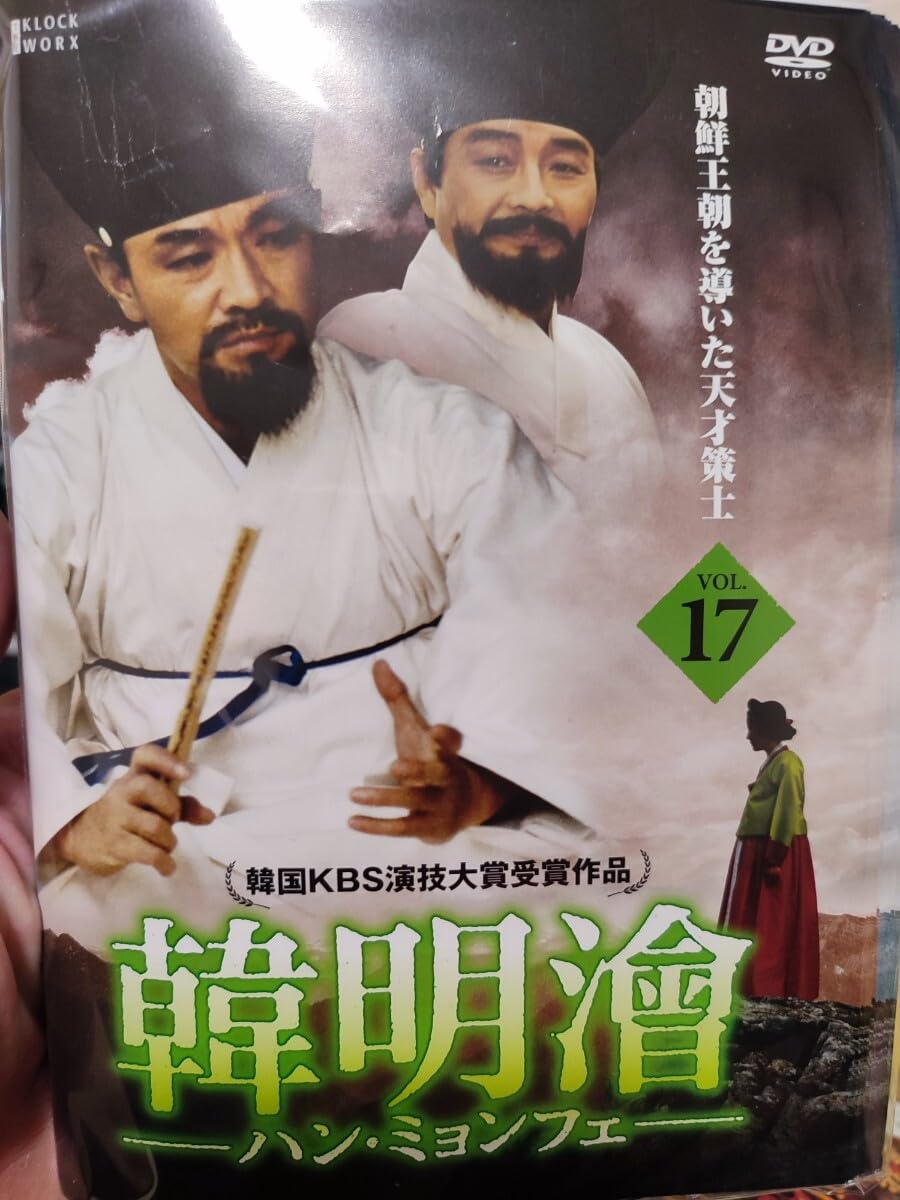 非常に良い」韓 明? ハンミョンフェ~朝鮮王朝を導いた天才策士~DVD