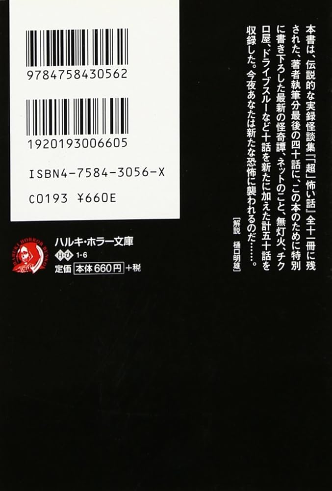 怖い本 4 (ハルキ・ホラー文庫 ひ 1-6) | 平山 夢明 |本 | 通販