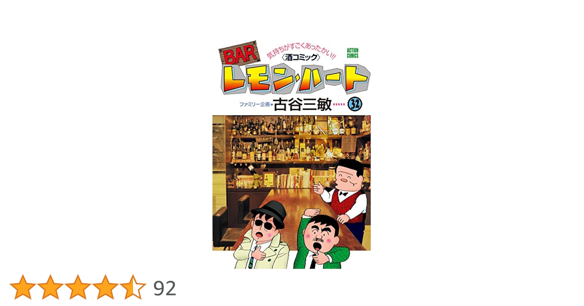BARレモン・ハート ： 32 (アクションコミックス) | 古谷三敏