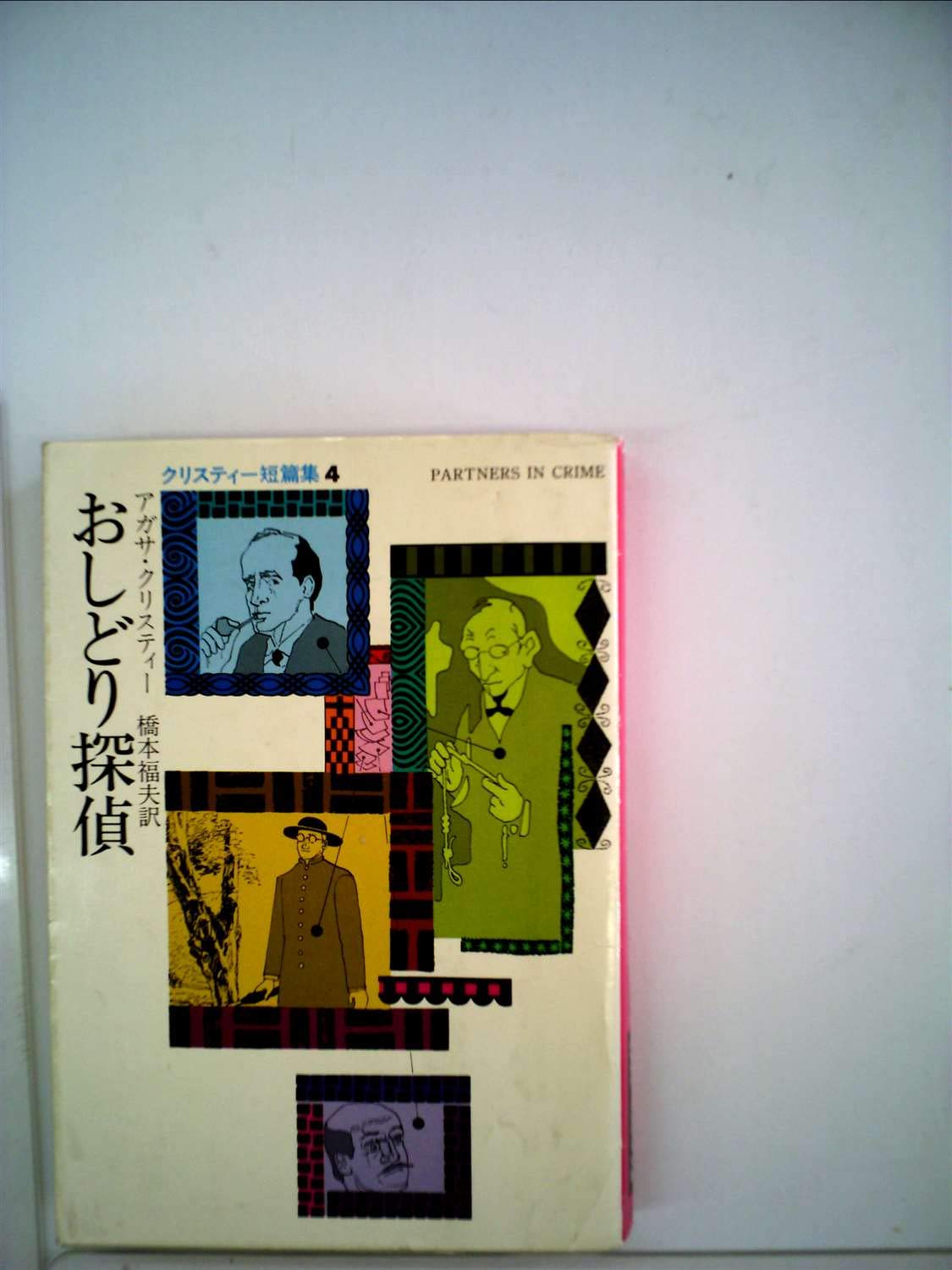 Amazon.co.jp: おしどり探偵 (1960年) (世界ミステリシリーズ