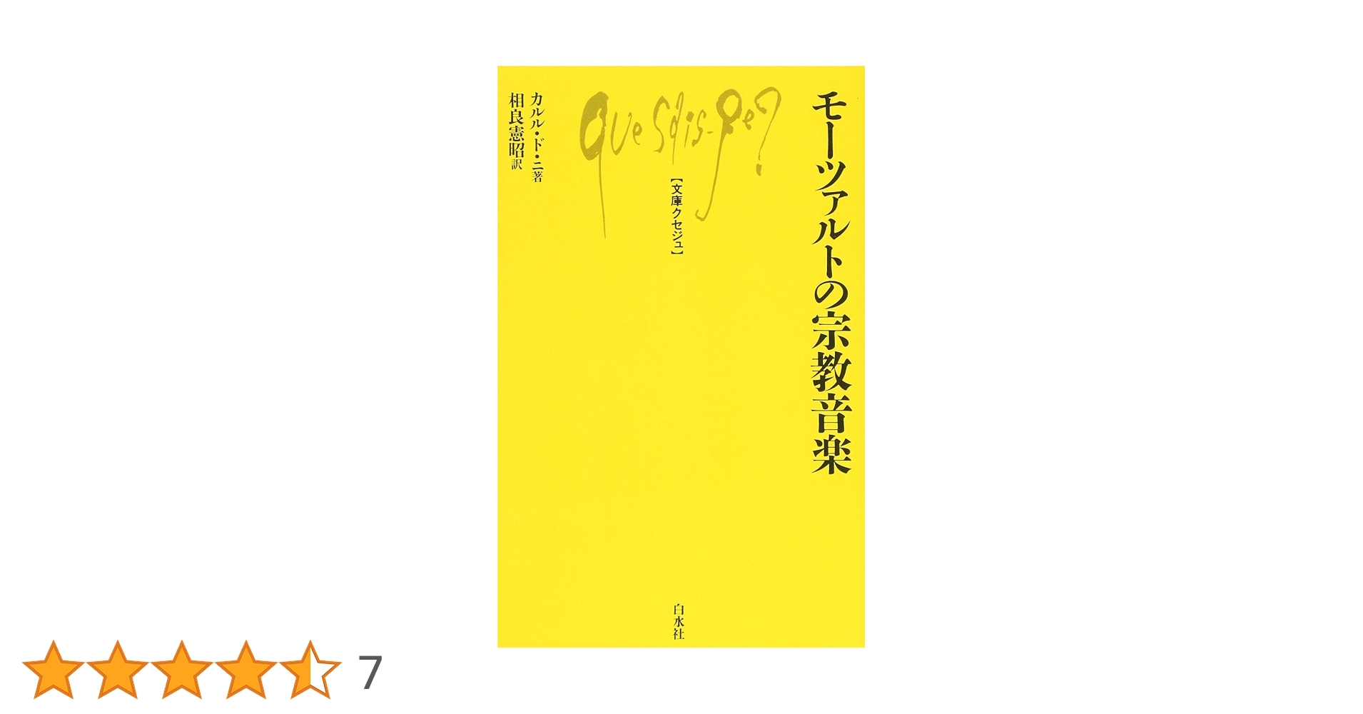 モ-ツァルトの宗教音楽 (文庫クセジュ 700) | カルル ド・ニ