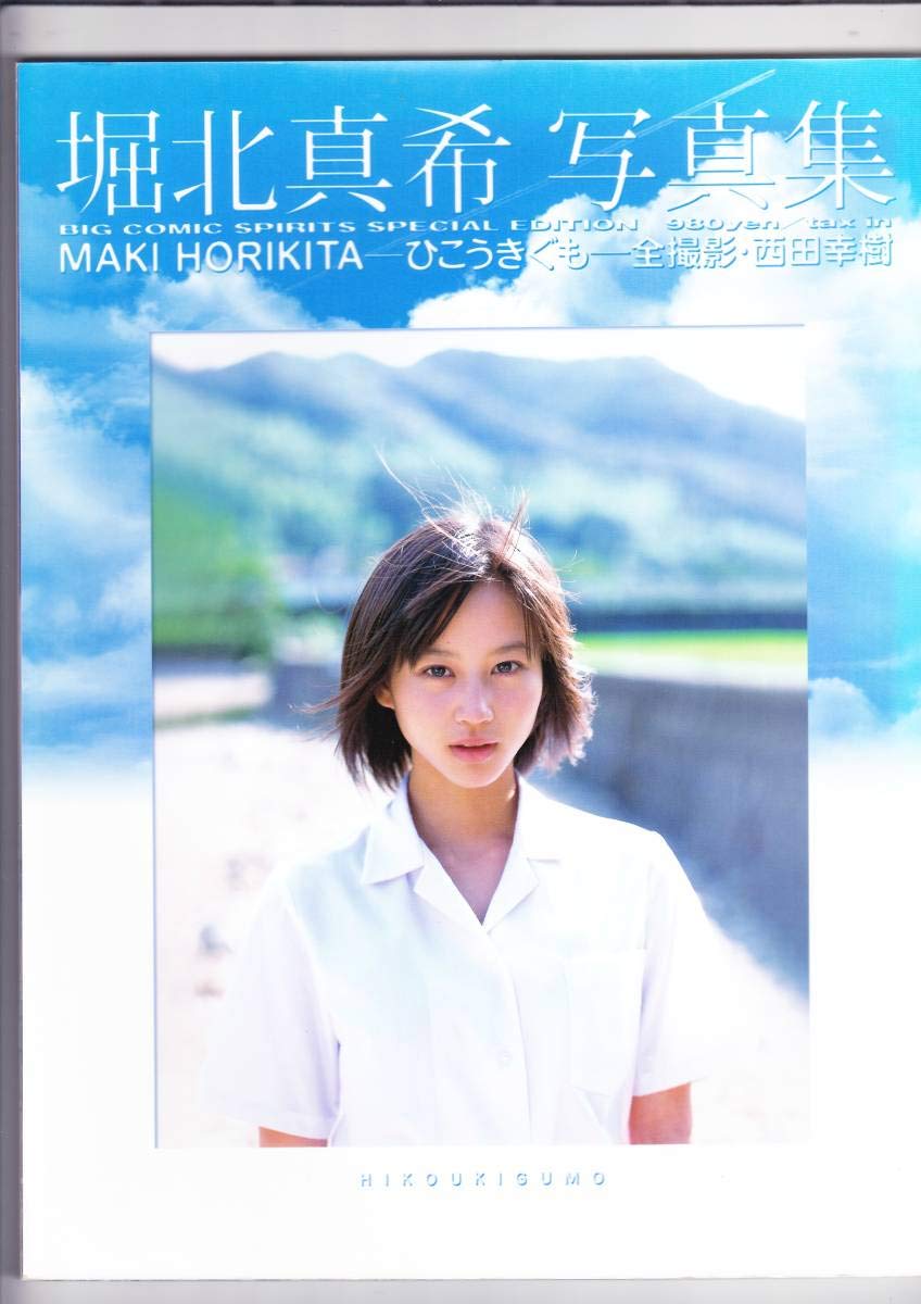 Amazon.co.jp: 堀北真希 写真集～ひこうきぐも～(1735