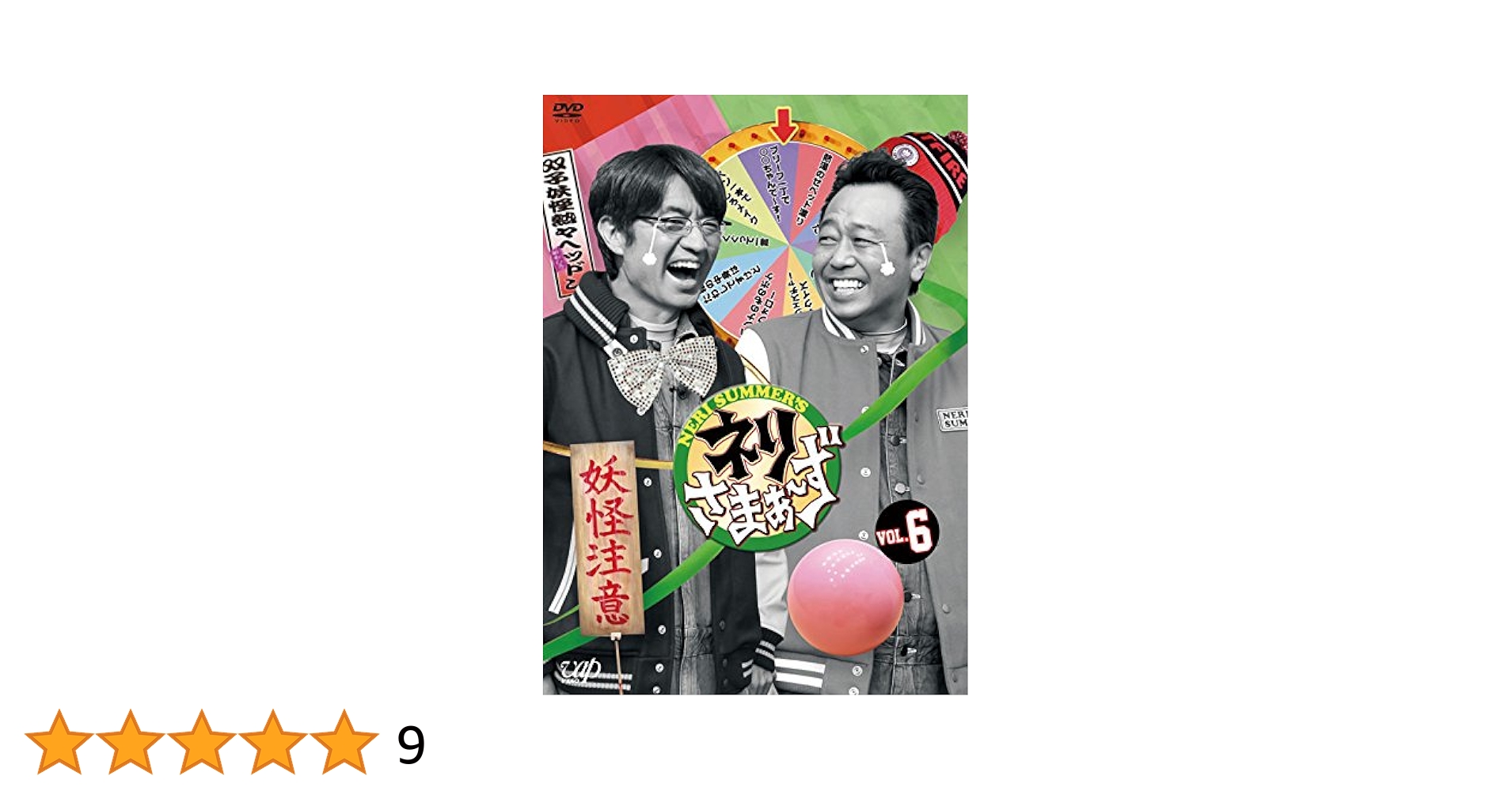 ネリさまぁ〜ず　DVD 全6巻セット Amazon.co.jp: ネリさまぁ～ず Vol.6 [DVD] : 大竹一樹, 三村