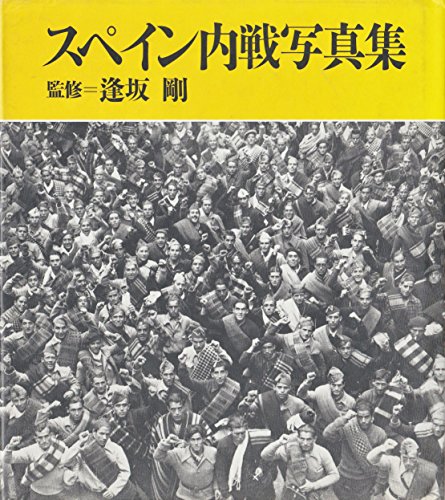 スペイン内戦写真集