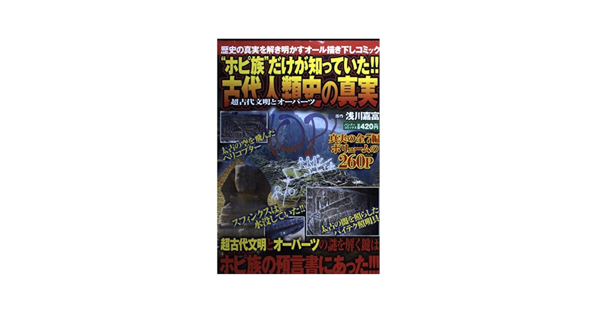 【中古】 古代人類史の真実 “ホピ族”だけが知っていた！！/竹書房/浅川嘉富