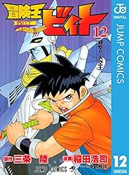 Amazon.co.jp: 冒険王ビィト 13 (ジャンプコミックスDIGITAL) 電子書籍