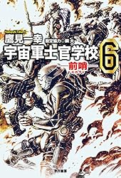 宇宙軍士官学校 ―前哨(スカウト)― 1 71LYx+847fL.jpg