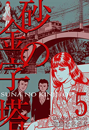 砂の金字塔5 (マンガの金字塔)