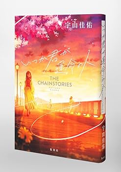 いつか君が運命の人 THE CHAINSTORIES | 宇山 佳佑 |本 | 通販