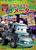 カーズ　マテル　メーター　ヘビメタ　ヘビーメタル　カーズトゥーン カーズ マテル メーター ヘビメタ ヘビーメタル カーズトゥーン