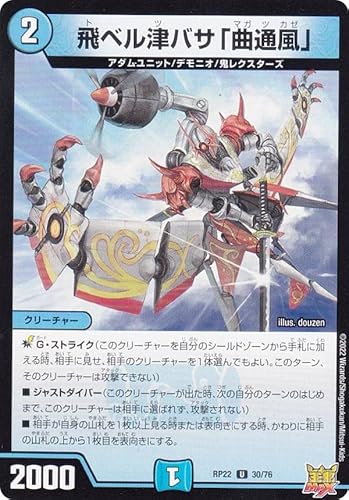 デュエルマスターズ DMRP22 30/76 飛ベル津バサ「曲通風」 (U アンコモン) 王来MAX最終弾 切札!マスターCRYMAX!! (DMRP-22)のサムネイル