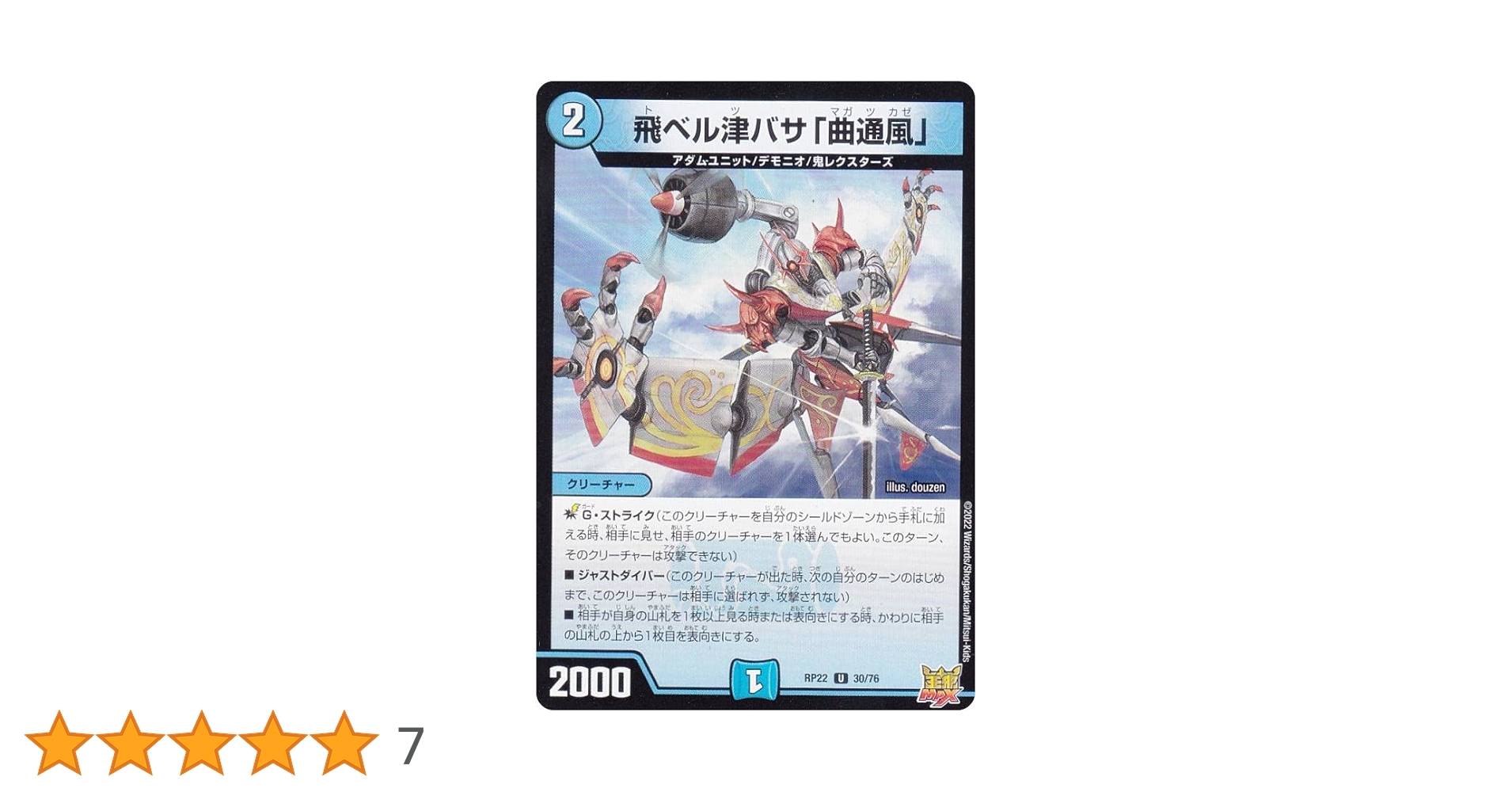 Amazon.co.jp: デュエルマスターズ DMRP22 30/76 飛ベル津バサ
