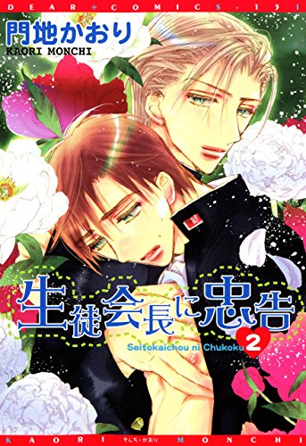 生徒会長に忠告