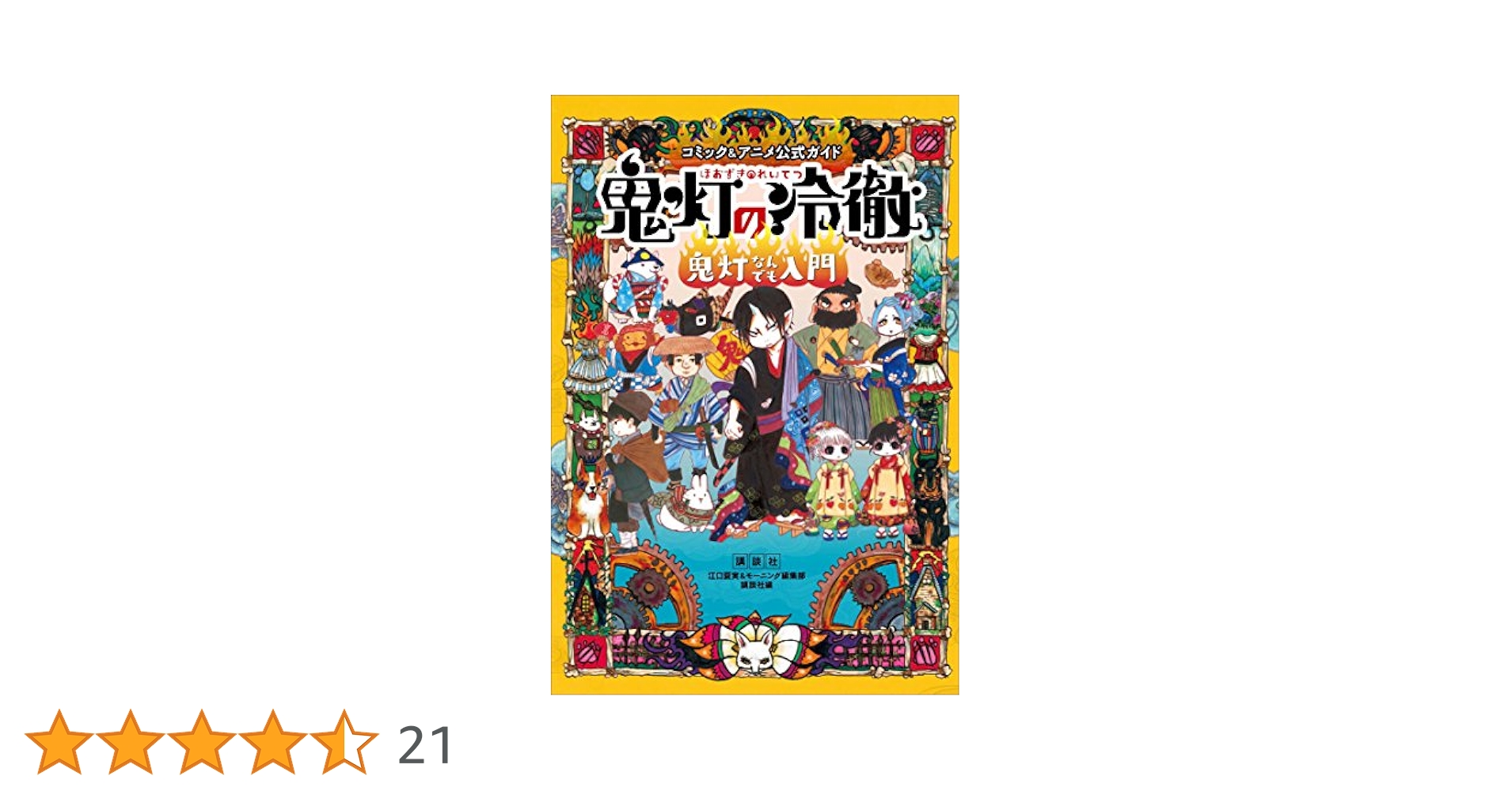 Amazon.co.jp: コミック＆アニメ公式ガイド 鬼灯の冷徹 鬼灯