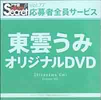 アサ芸シークレット応募者全員サービス　10枚セット Amazon.co.jp: 東雲うみ アサ芸シークレット！ Vol.77 応募者