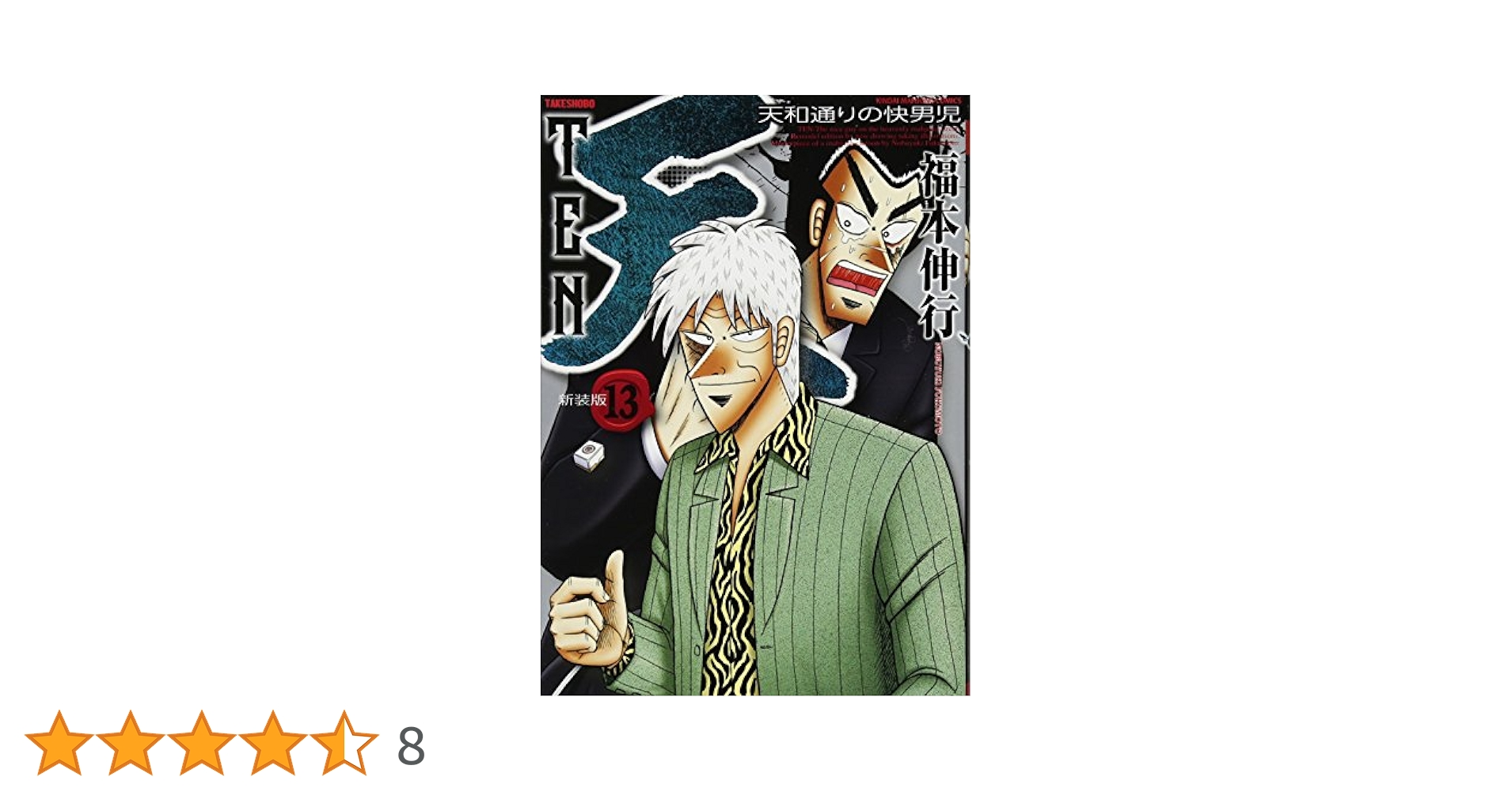 Amazon.co.jp: 天 新装版 13 完結 (近代麻雀コミックス) : 福本