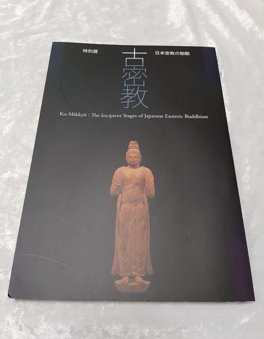 Amazon.co.jp: 図録 特別展 古密教 日本密教の胎動 2005年