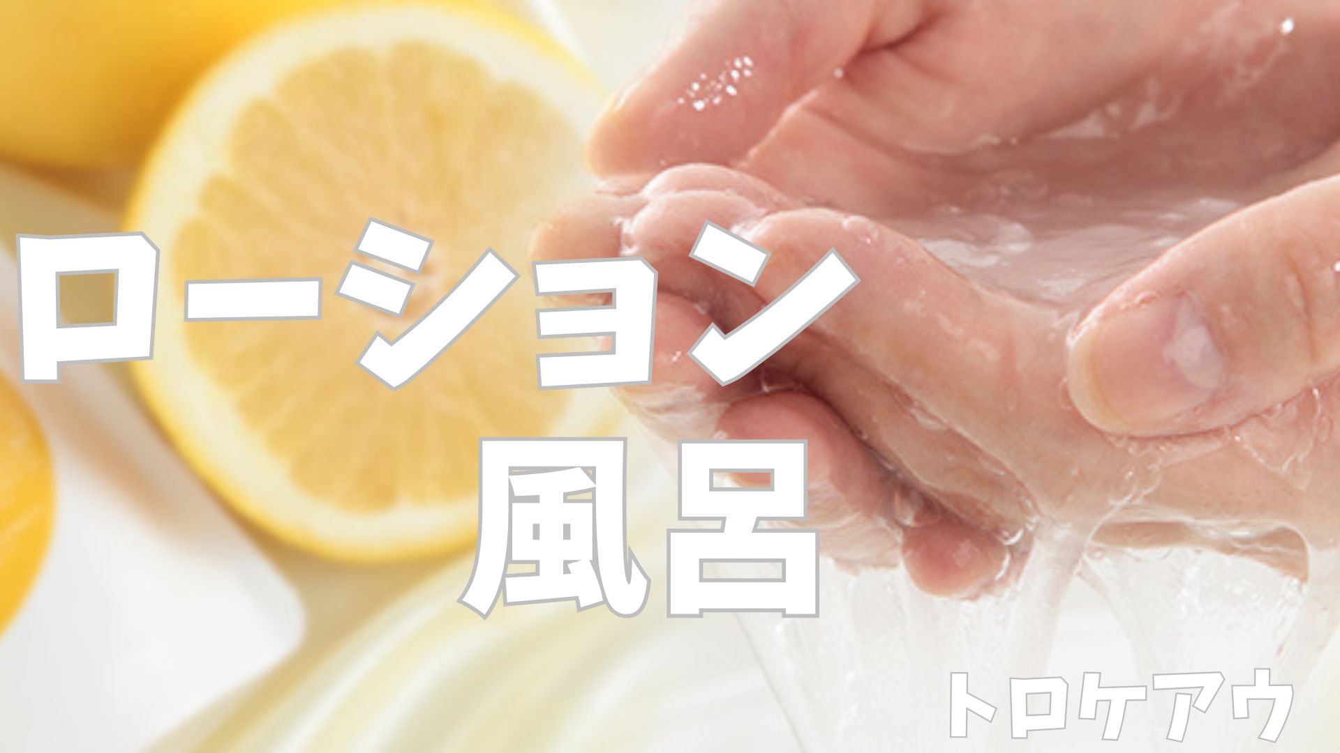 ラブコスメ ローション風呂 トロケアウ とろとろ入浴剤