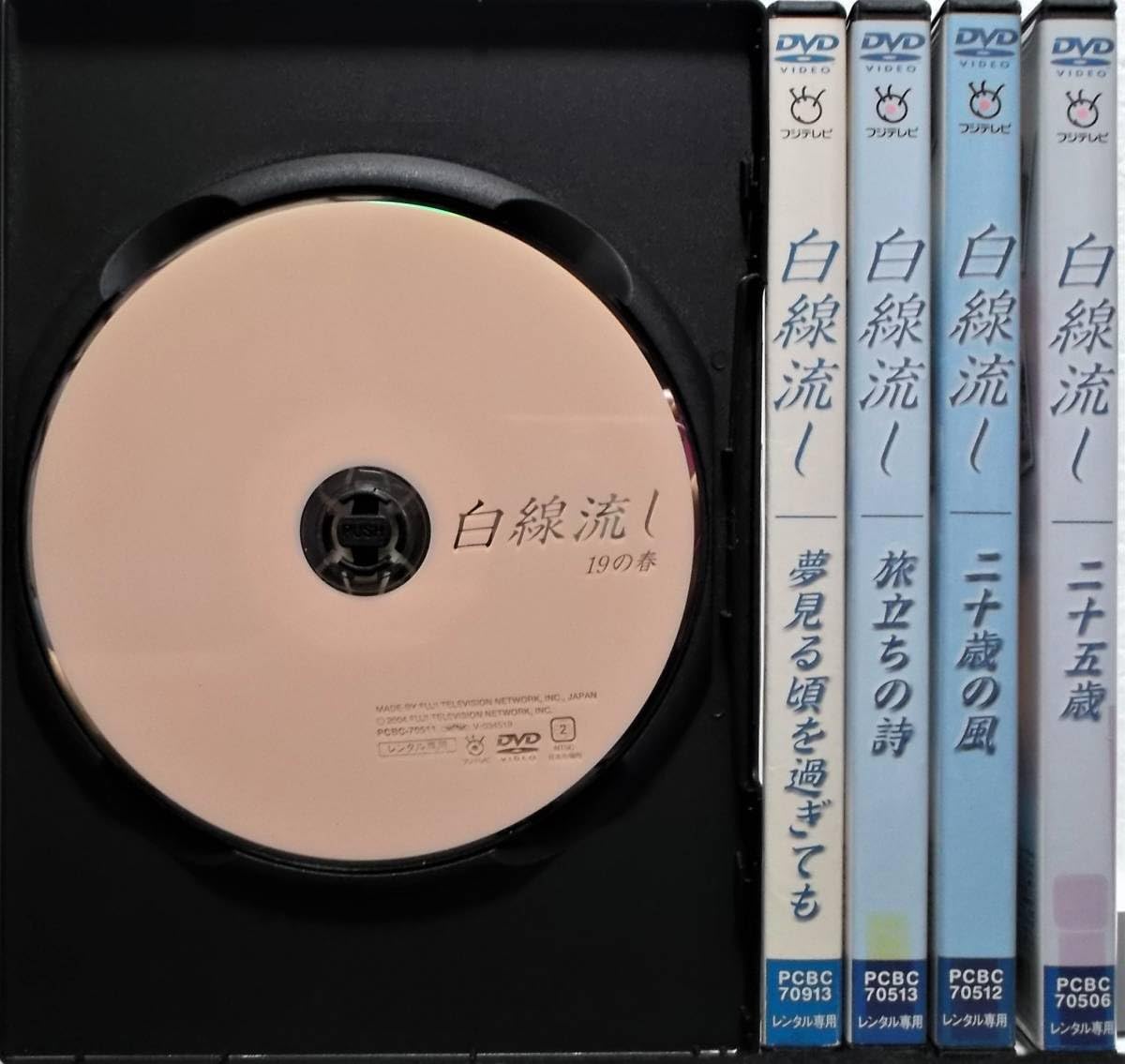 Amazon.co.jp: レンタル落ち DVD 白線流し 全5巻セット(19の春＋